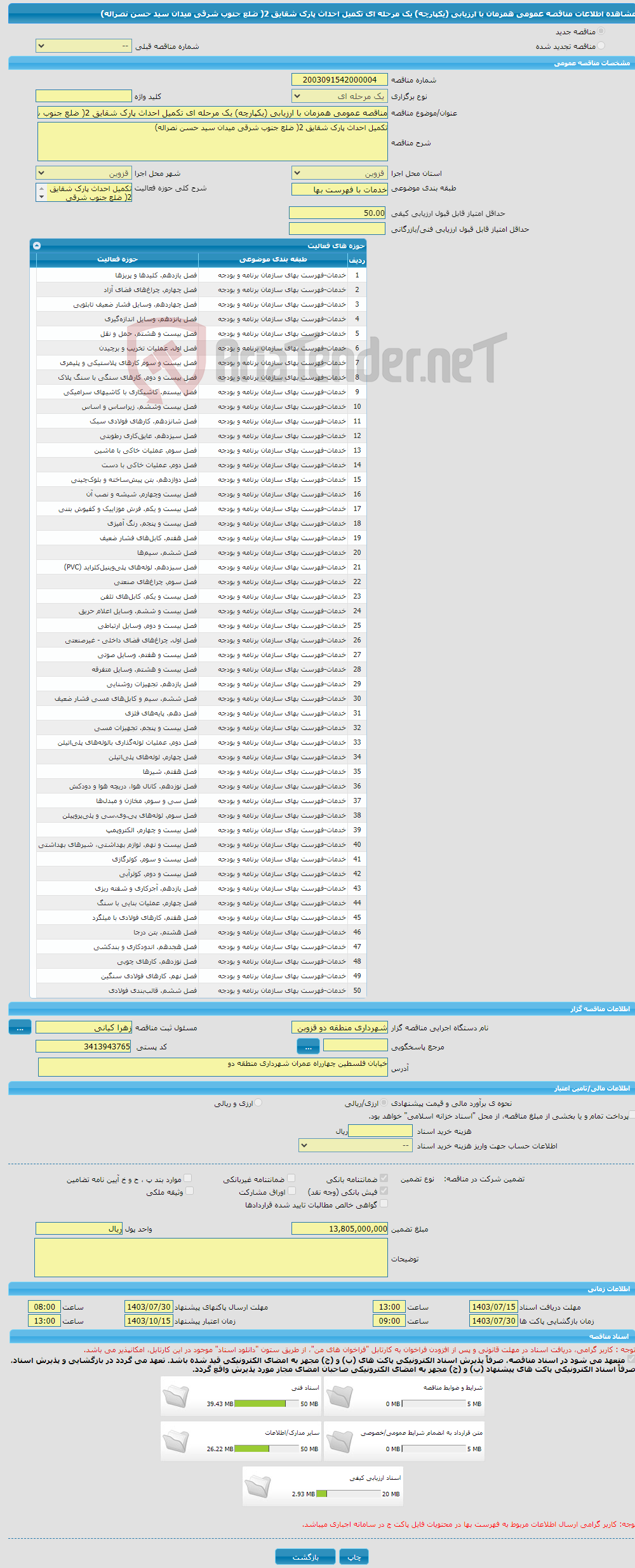 تصویر کوچک آگهی مناقصه عمومی همزمان با ارزیابی (یکپارچه) یک مرحله ای تکمیل احداث پارک شقایق 2( ضلع جنوب شرقی میدان سید حسن نصراله)