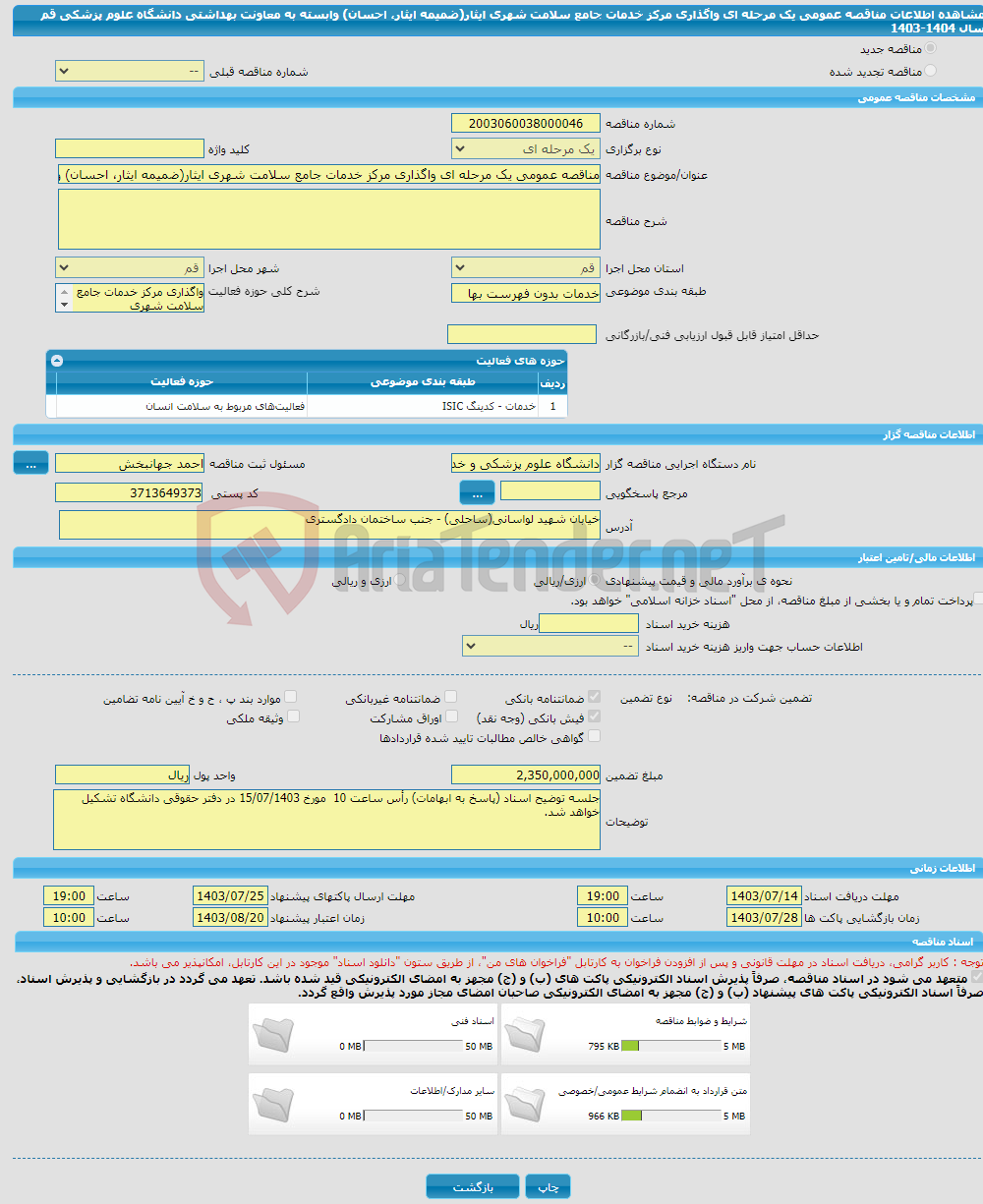 تصویر کوچک آگهی مناقصه عمومی یک مرحله ای واگذاری مرکز خدمات جامع سلامت شهری ایثار(ضمیمه ایثار، احسان) وابسته به معاونت بهداشتی دانشگاه علوم پزشکی قم سال 1404-1403