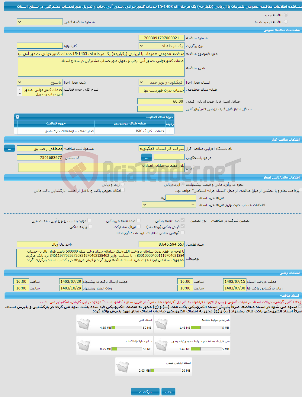 تصویر کوچک آگهی مناقصه عمومی همزمان با ارزیابی (یکپارچه) یک مرحله ای 1403-15خدمات کنتورخوانی ،صدور آنی ،چاپ و تحویل صورتحساب مشترکین در سطح استان 