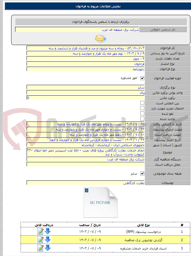 تصویر کوچک آگهی انجام خدمات نظارت کارگاهی پروژه های نصب ۵۵۰۰ عدد اسپیسر دمپر خط انتقال ۲۳۰ کیلوولت وحدت- سبزآب و ترم