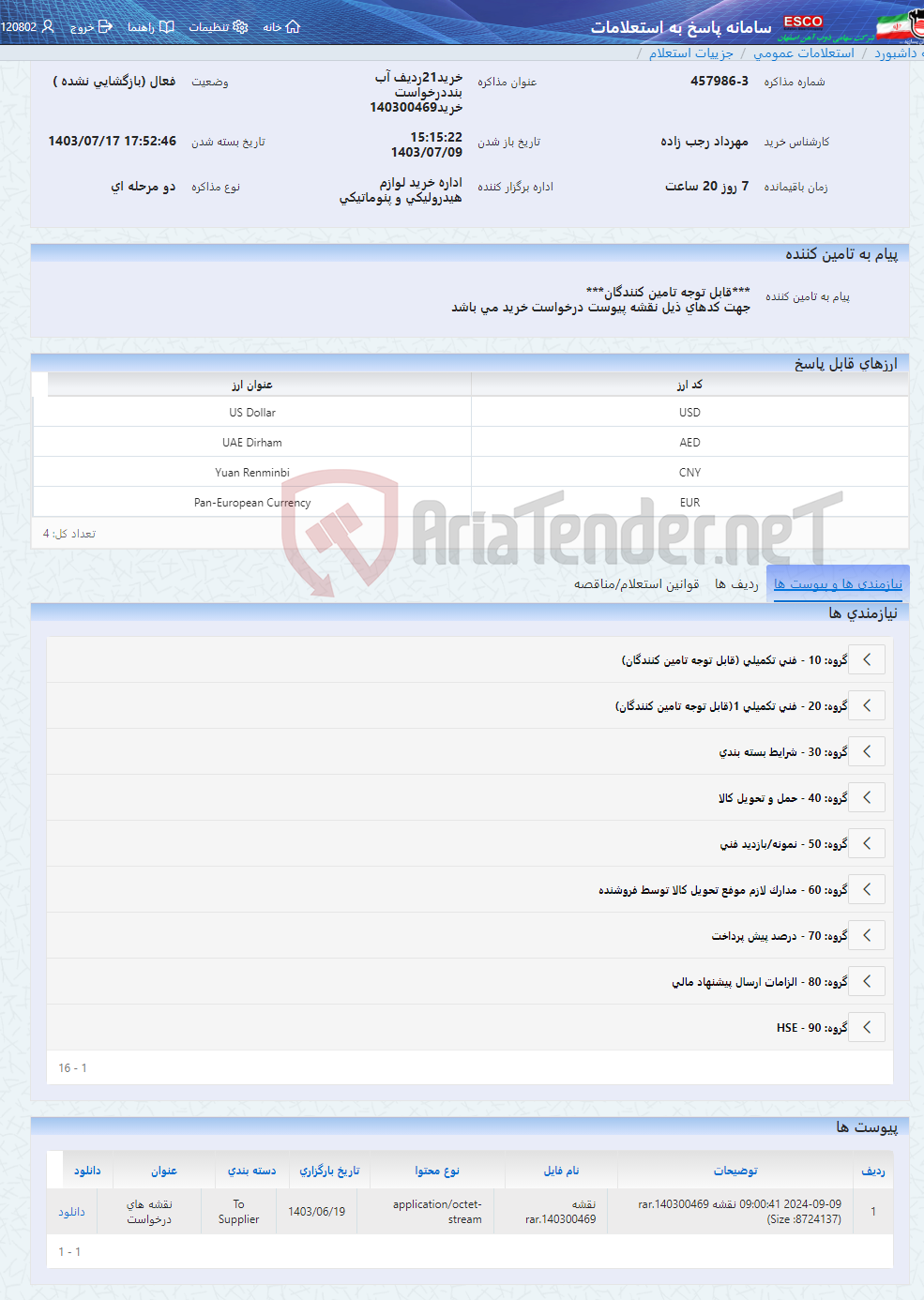 تصویر کوچک آگهی خرید21ردیف آب بنددرخواست خرید140300469