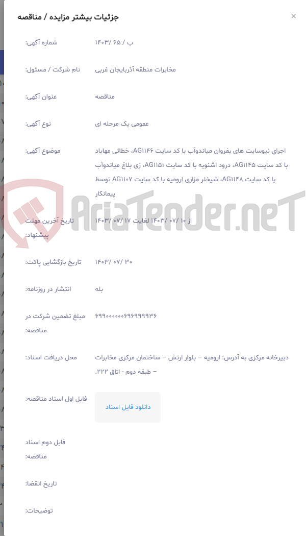 تصویر کوچک آگهی اجرای نیوسایت های بفروان میاندوآب با کد سایت AG1146، خطائی مهاباد با کد سایت AG1145، درود اشنویه با کد سایت AG1151، زی بلاغ میاندوآب با کد سایت AG1148، شیخلر مزاری ارومیه با کد سایت AG1107 توسط پیمانکار
