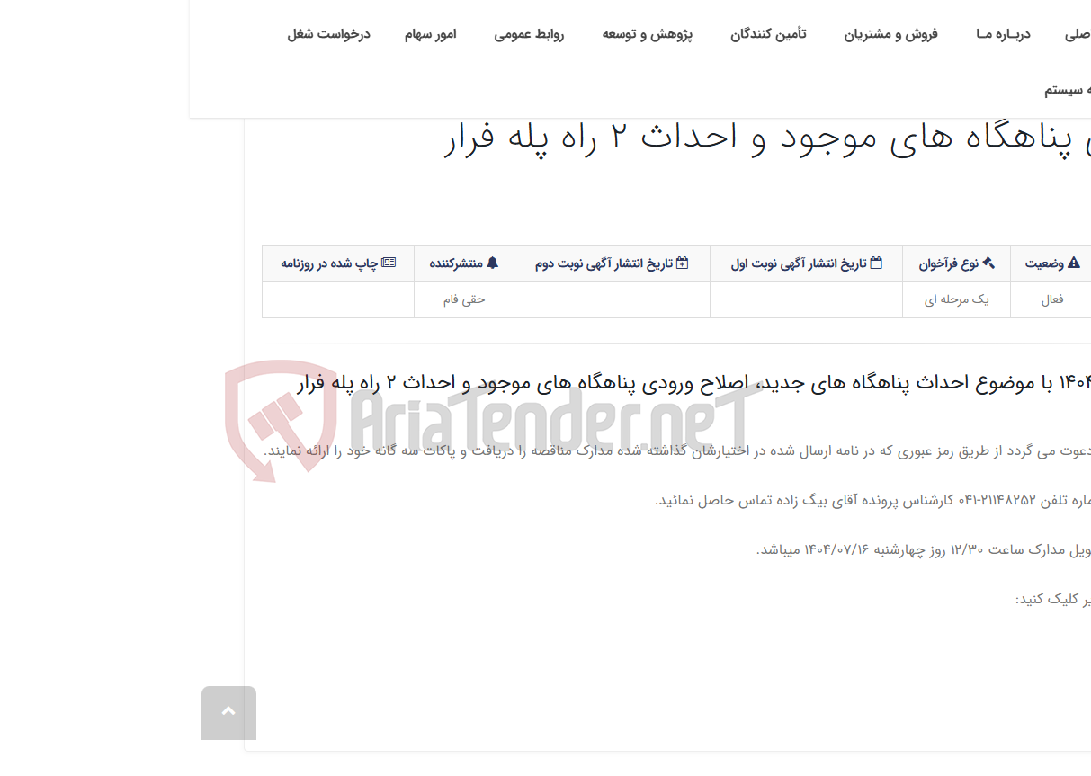 تصویر کوچک آگهی مدارک مناقصه 36-م-1404 با موضوع احداث پناهگاه های جدید، اصلاح ورودی پناهگاه های موجود و احداث 2 راه پله فرار