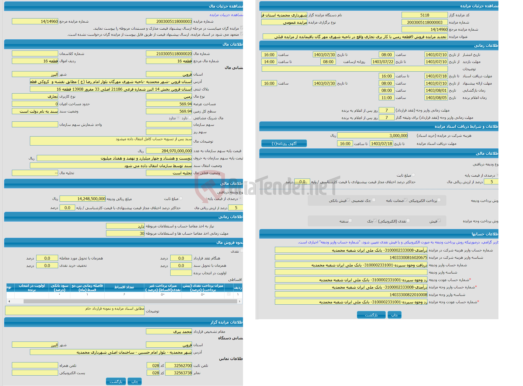 تصویر کوچک آگهی مزایده زمین با کاربری تجاری با متراژ 569.94 واقع در استان قزوین -شهر محمدیه -ناحیه شهری مهرگان بلوار امام رضا (ع ) مطابق نقشه و کروکی قطعه 16