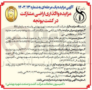 تصویر کوچک آگهی  واگذاری اراضی مشارکت در کشت یونجه به مساحت حدود ۲۳ هکتار در منطقه بی سی