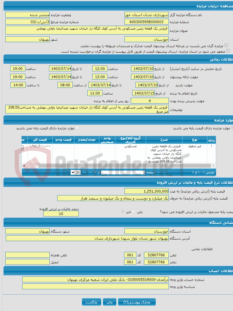 تصویر کوچک آگهی  فروش یک قطعه زمین مسکونی به آدرس کوی کلگه زار خیابان شهید عبدالرضا باولی بهمئی 