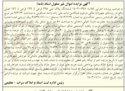 تصویر کوچک آگهی پرونده اجرایی کلاسه :140200347
فروش ششدانگ پلاک ثبتی 265