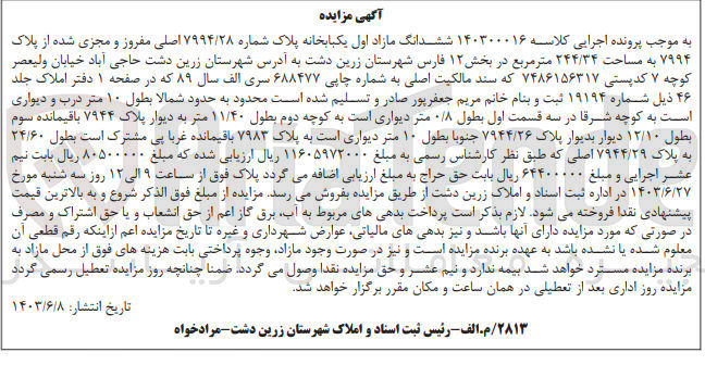 تصویر کوچک آگهی پرونده اجرایی کلاسه :140300016
فروش ششدانگ یک باب خانه به شماره 7994/28
