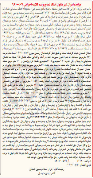 تصویر کوچک آگهی پرونده اجرایی کلاسه :9800067
فروش عرصه واعیان پلاک ثبتی 356