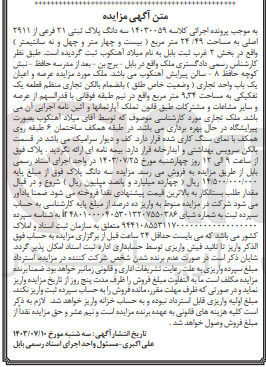 تصویر کوچک آگهی پرونده اجرایی کلاسه :14030059
فروش سه دانگ پلاک ثبتی 21