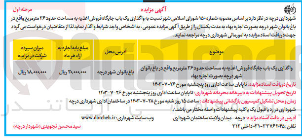 تصویر کوچک آگهی واگذاری یک باب جایگاه فروش اغذیه به مساحت 36 مترمربع در باغ بانوان 