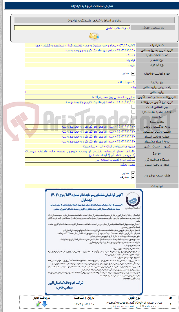 تصویر کوچک آگهی واگذاری امتیاز استفاده بخشی از پساب خروجی تصفیه خانه فاضلاب مهستان (شهرجدید هشتگرد)/ آبفااستان البرز