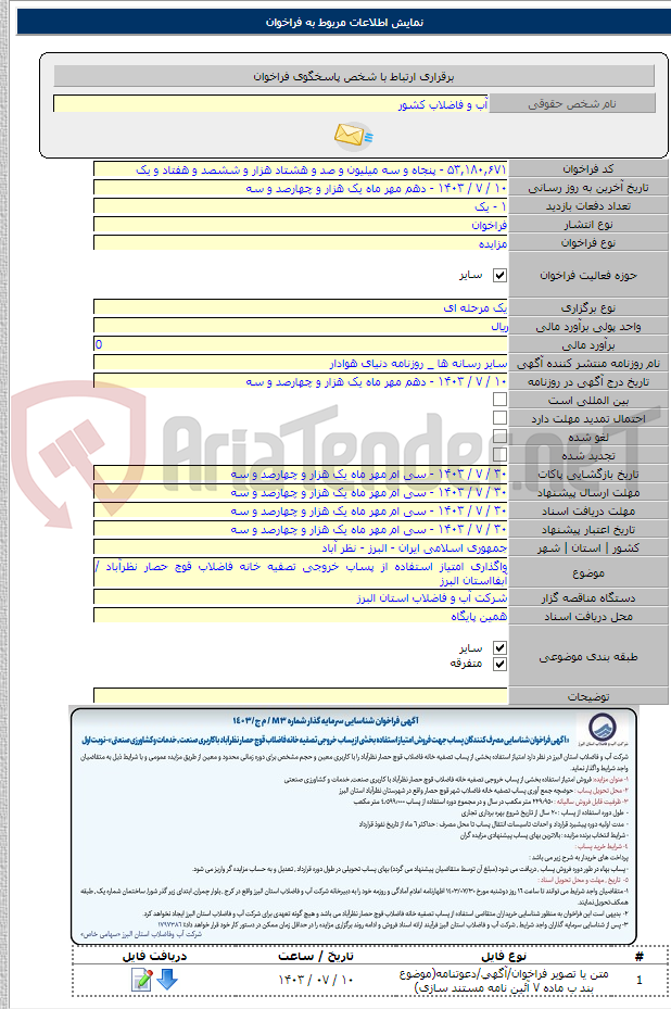 تصویر کوچک آگهی واگذاری امتیاز استفاده از پساب خروجی تصفیه خانه فاضلاب قوچ حصار نظرآباد /آبفااستان البرز