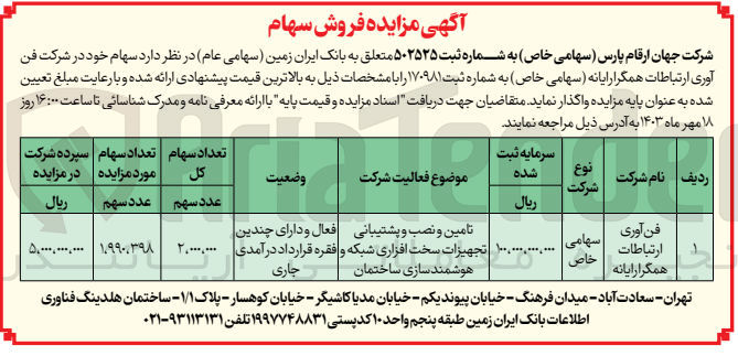 تصویر کوچک آگهی فروش سهام در شرکت فن آوری ارتباطات همگرا رایانه