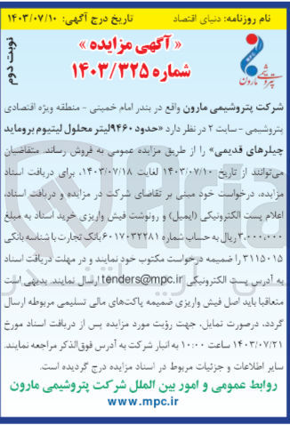 تصویر کوچک آگهی فروش حدود 9460 لیتر محلول لیتیوم بروماید جیلرهای قدیمی 