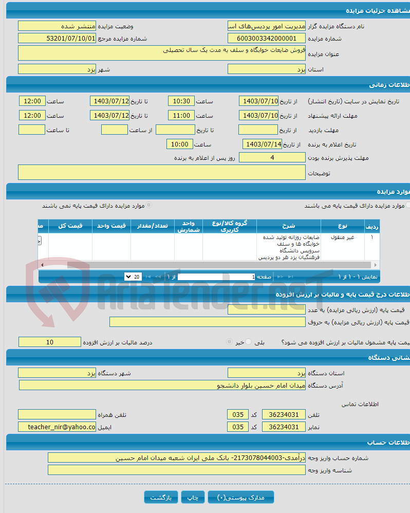 تصویر کوچک آگهی فروش ضایعات خوابگاه و سلف به مدت یک سال تحصیلی