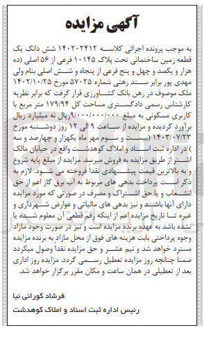 تصویر کوچک آگهی کلاسه : 140202412
فروش شش دانگ یک قطعه زمین ساختمانی تحت پلاک ۱۰۱۴۵ فرعی از ۵۶ اصلی به مساحت کل ۱۷۹/۹۴ متر مربع با کاربری مسکونی