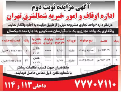 تصویر کوچک آگهی واگذاری دو واحد تجاری به مساحت 6/06 و7/32 مترمربع