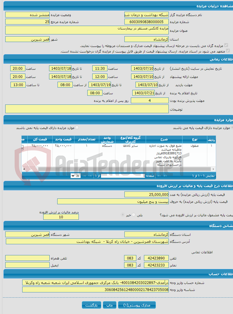 تصویر کوچک آگهی مزایده کانکس مستقر در بیمارستان