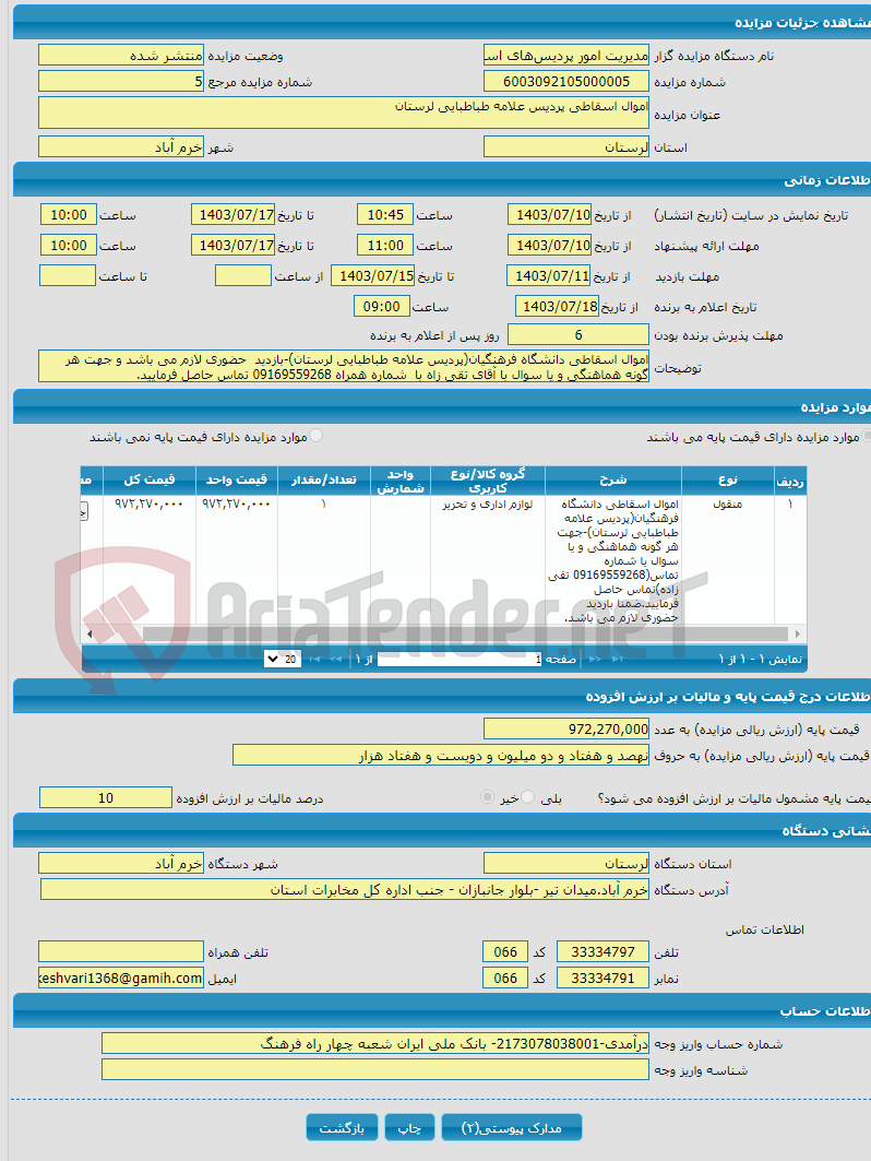 تصویر کوچک آگهی اموال اسقاطی پردیس علامه طباطبایی لرستان 