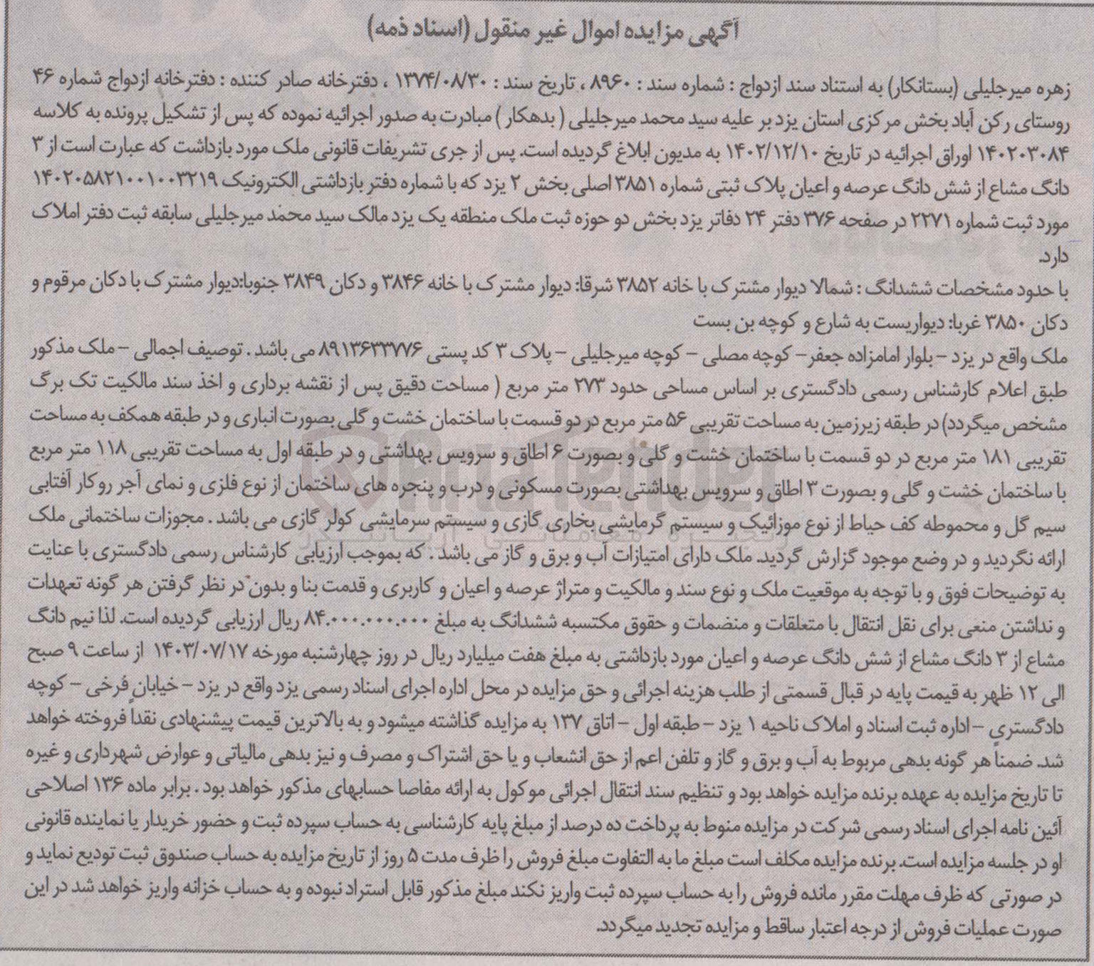 تصویر کوچک آگهی پرونده اجرایی به شماره :8960
فروش ششدانگ دیوار مشترک خانه به  مساحت تقریبی 56 مترمربع 