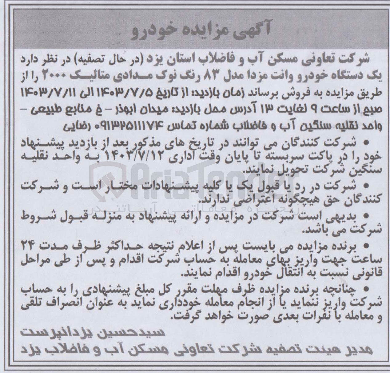 تصویر کوچک آگهی فروش یک دستگاه خودرو وانت مزدا مدل ۸۳ رنگ نوک مدادی متالیک ۲۰۰۰ 