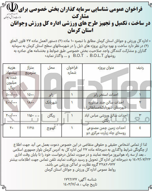 تصویر کوچک آگهی ساخت و بهره برداری پروژه احداث سالن چند منظوره شهرستان شهر بابک (مسابقاتی ) به روشهای b.o.l.tوb.o.t