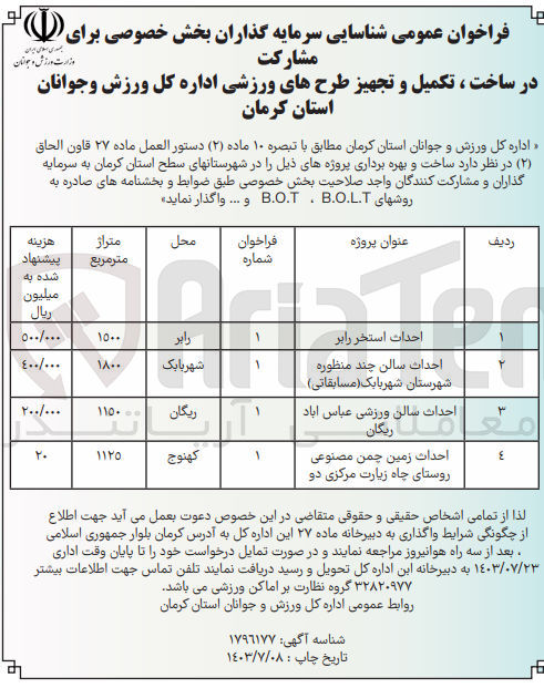 تصویر کوچک آگهی  شناسایی سرمایه گذاری بخش خصوصی احداث سالن چند منظوره شهرستان شهربابک (مسابقاتی)
