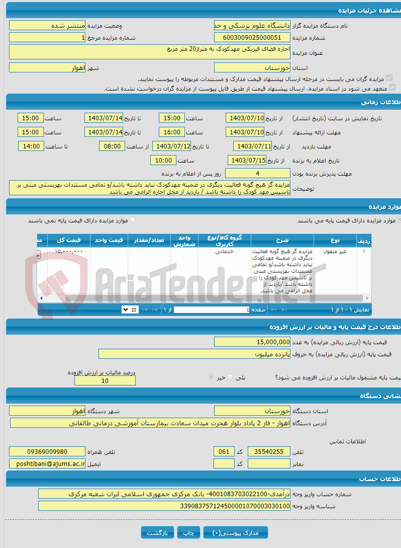 تصویر کوچک آگهی اجاره فضای فیزیکی مهدکودک به متراژ20 متر مربع