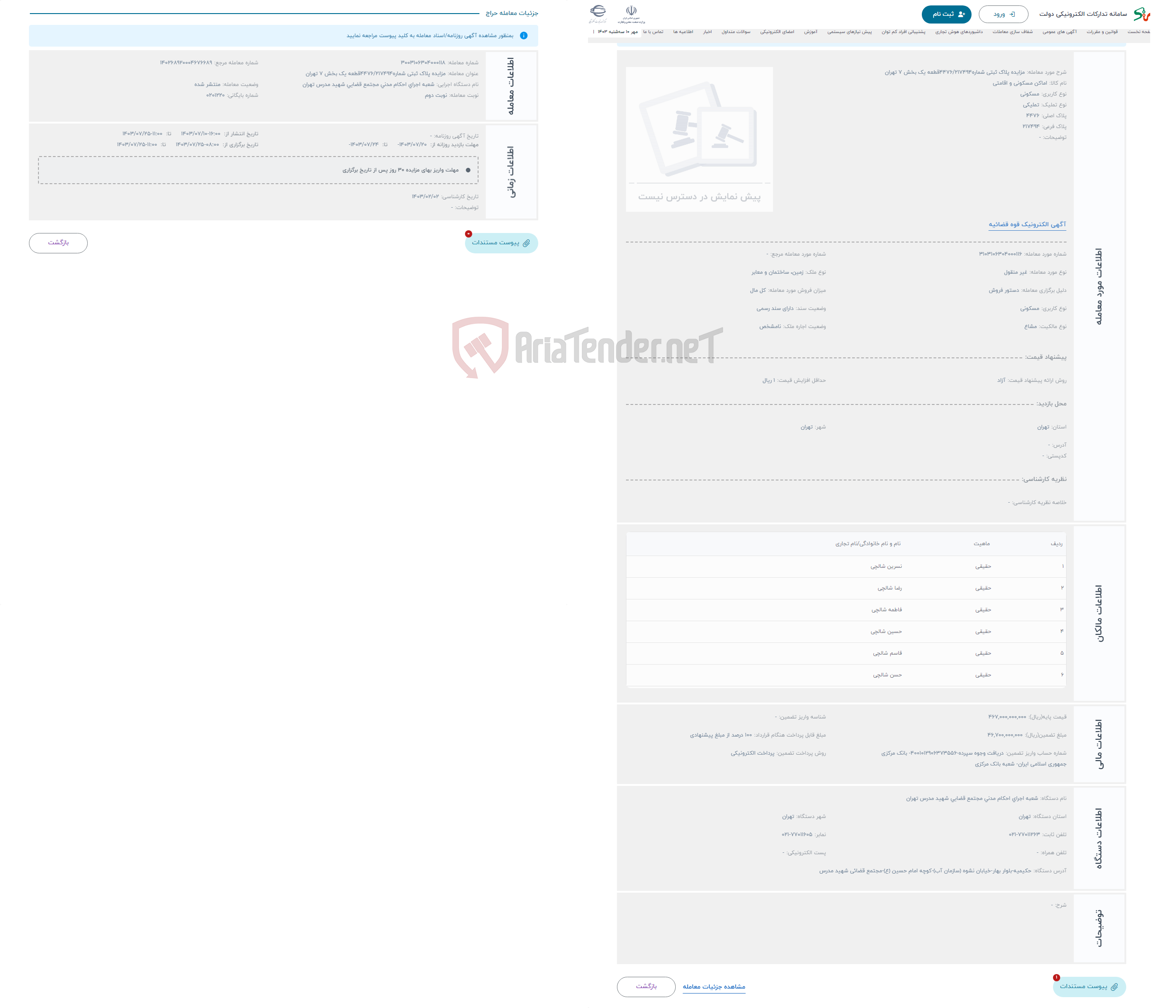 تصویر کوچک آگهی حراج مزایده پلاک ثبتی شماره4476/217494قطعه یک بخش 7 تهران