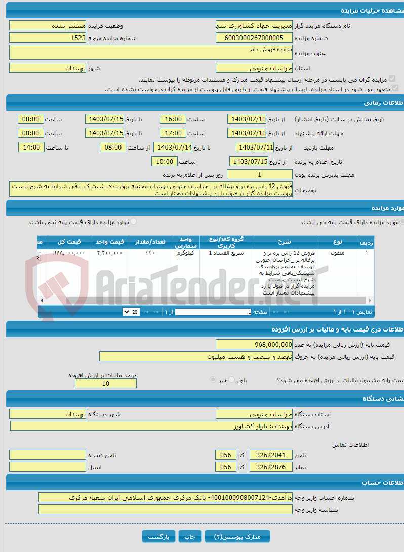 تصویر کوچک آگهی مزایده فروش دام 