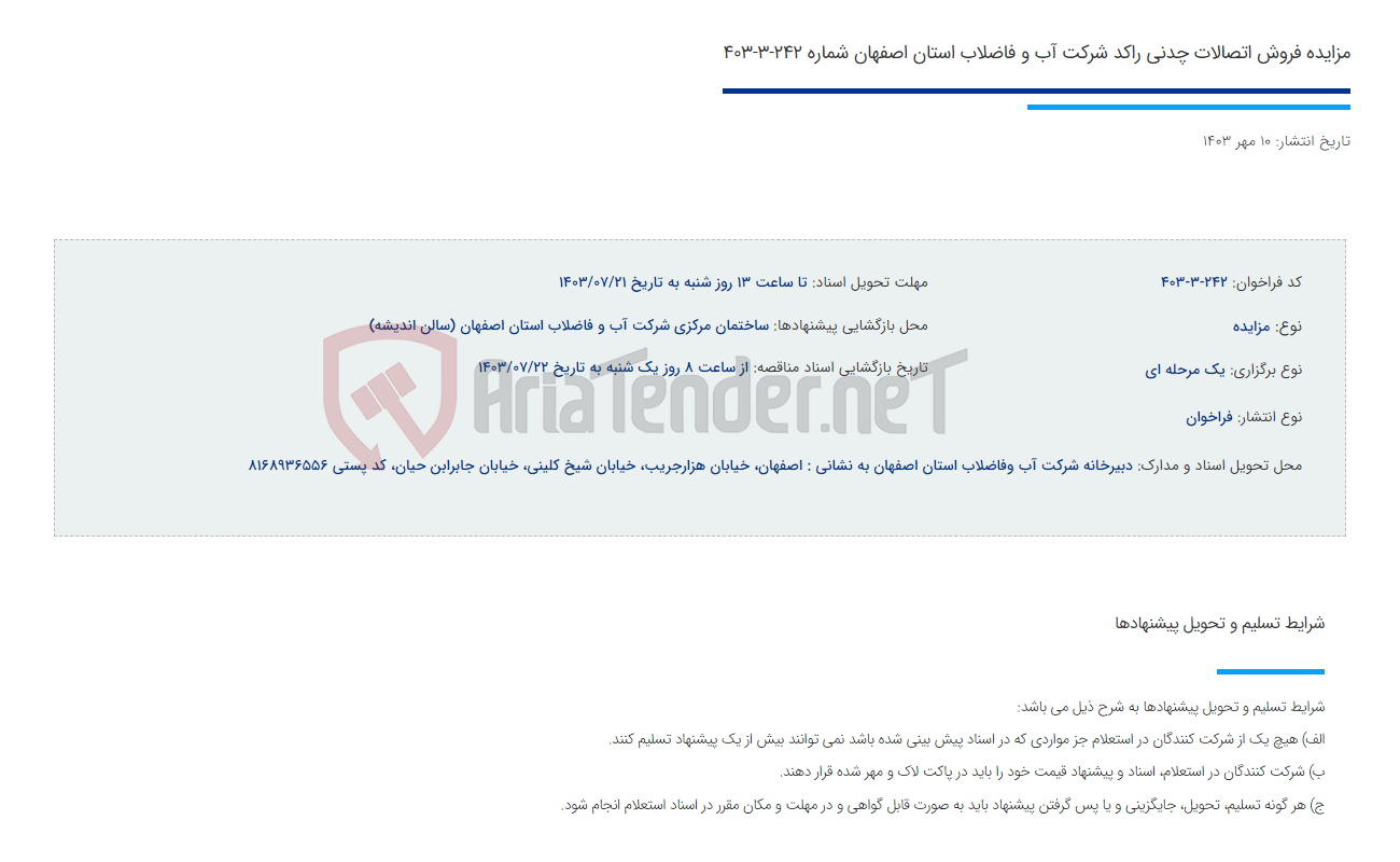 تصویر کوچک آگهی مزایده فروش اتصالات چدنی راکد شرکت آب و فاضلاب استان اصفهان شماره 242-3-403