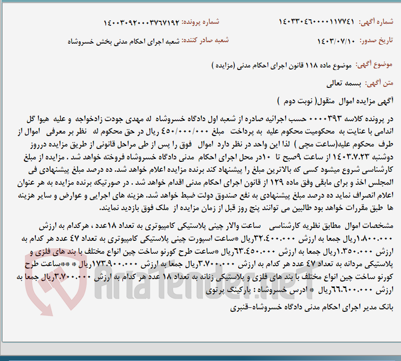 تصویر کوچک آگهی موضوع ماده 118 قانون اجرای احکام مدنی (مزایده )