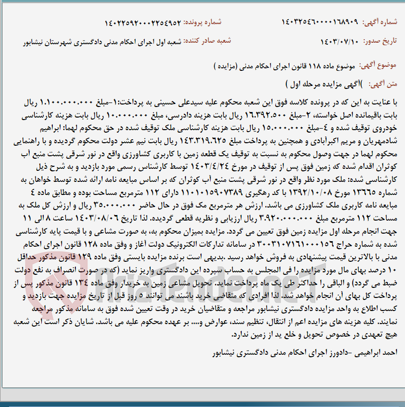 تصویر کوچک آگهی موضوع ماده 118 قانون اجرای احکام مدنی (مزایده )