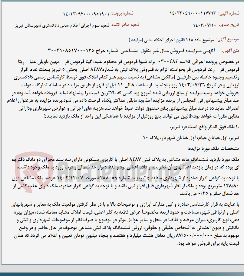 تصویر کوچک آگهی موضوع ماده 118 قانون اجرای احکام مدنی (مزایده )