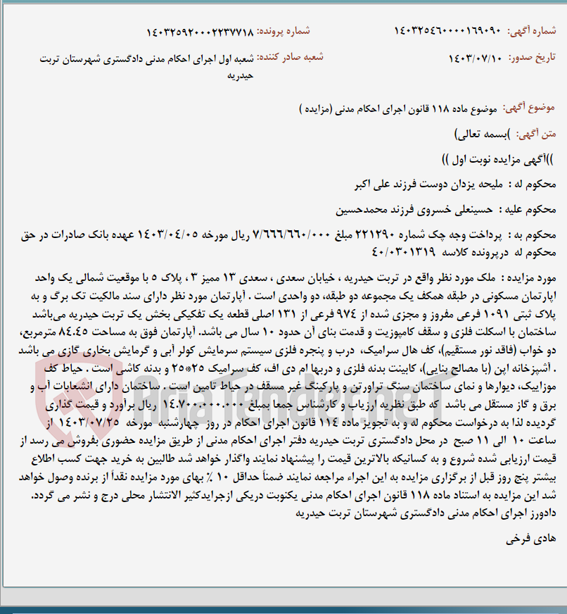 تصویر کوچک آگهی موضوع ماده 118 قانون اجرای احکام مدنی (مزایده )