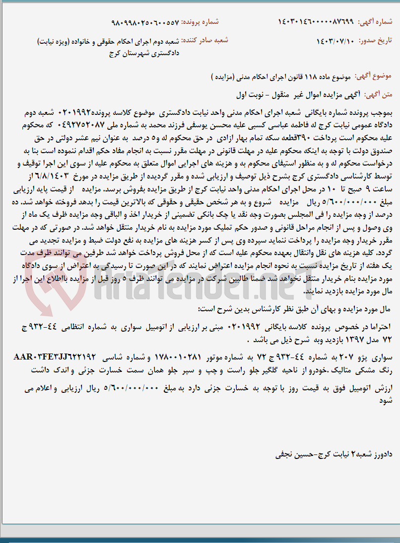تصویر کوچک آگهی موضوع ماده 118 قانون اجرای احکام مدنی (مزایده )