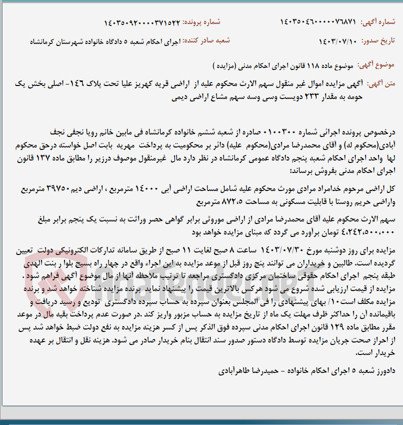 تصویر کوچک آگهی موضوع ماده 118 قانون اجرای احکام مدنی (مزایده )