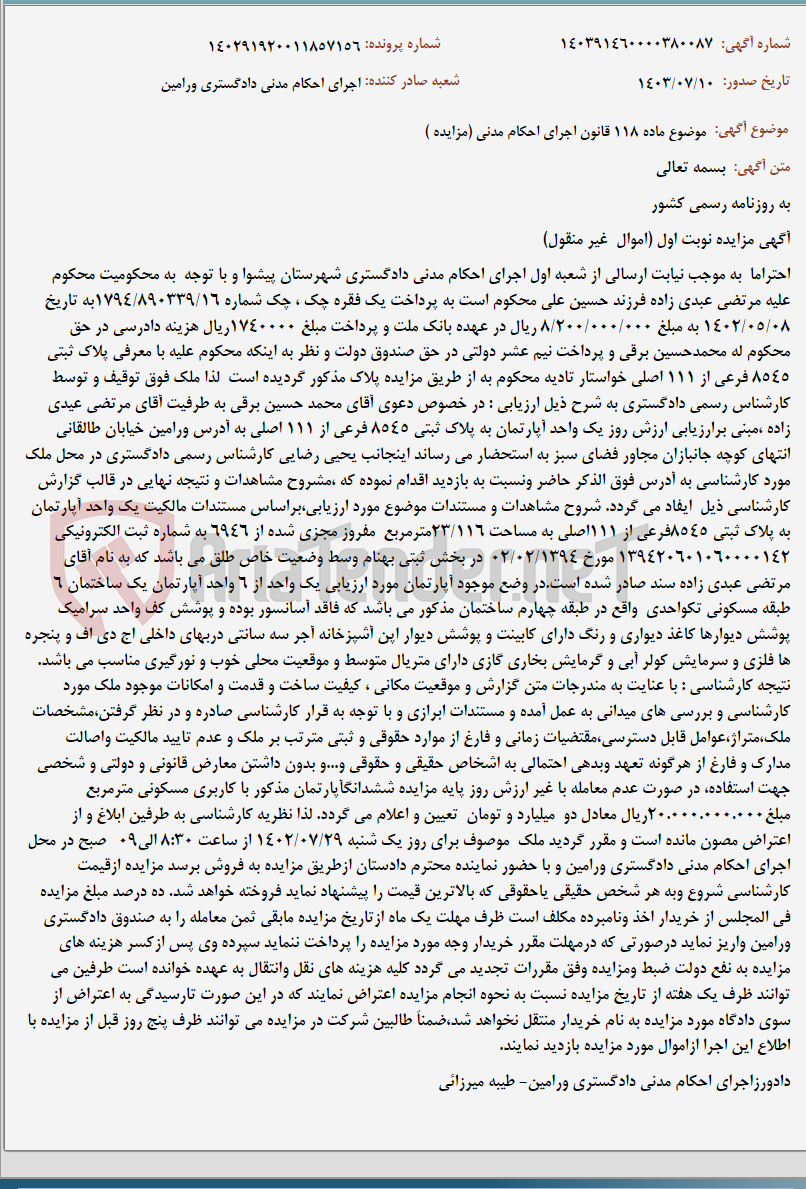تصویر کوچک آگهی موضوع ماده 118 قانون اجرای احکام مدنی (مزایده )