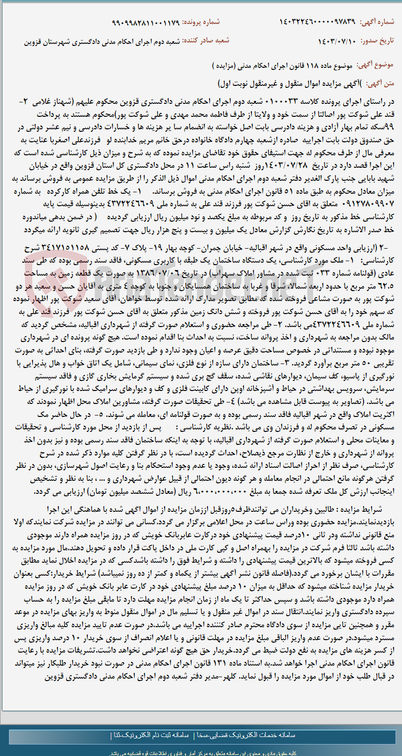 تصویر کوچک آگهی موضوع ماده 118 قانون اجرای احکام مدنی (مزایده )