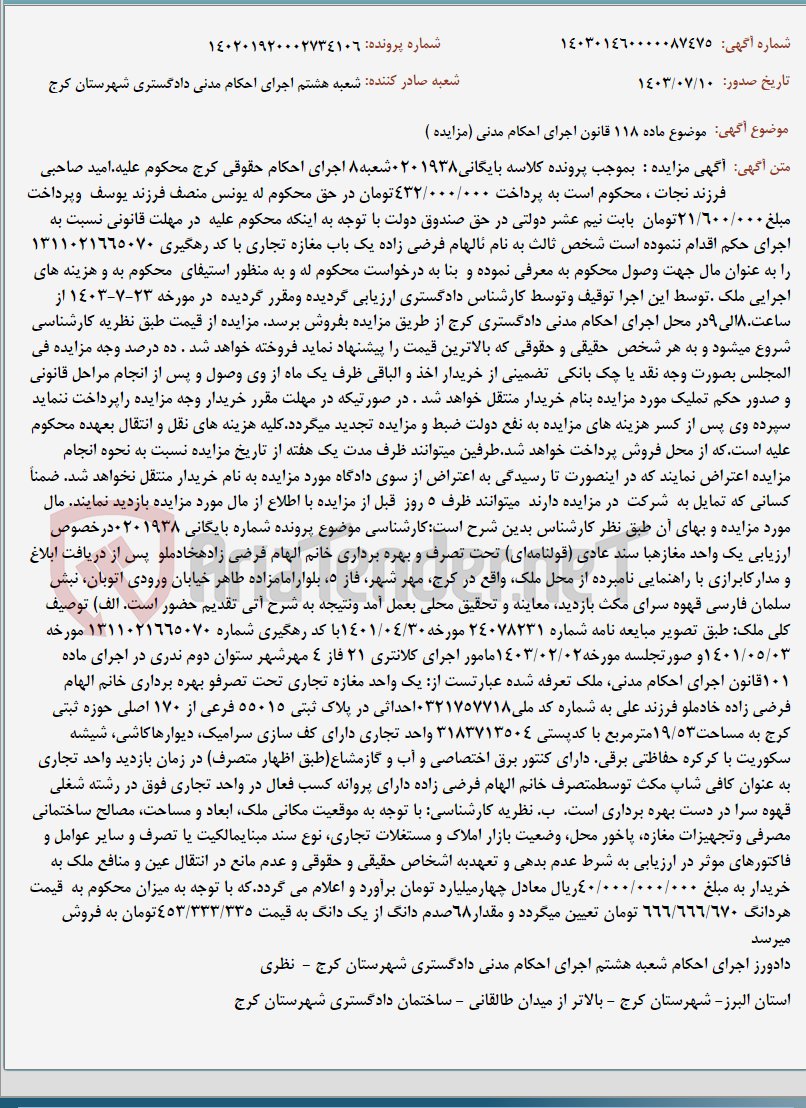 تصویر کوچک آگهی موضوع ماده 118 قانون اجرای احکام مدنی (مزایده )