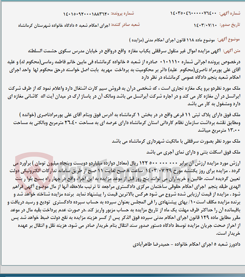 تصویر کوچک آگهی موضوع ماده 118 قانون اجرای احکام مدنی (مزایده )