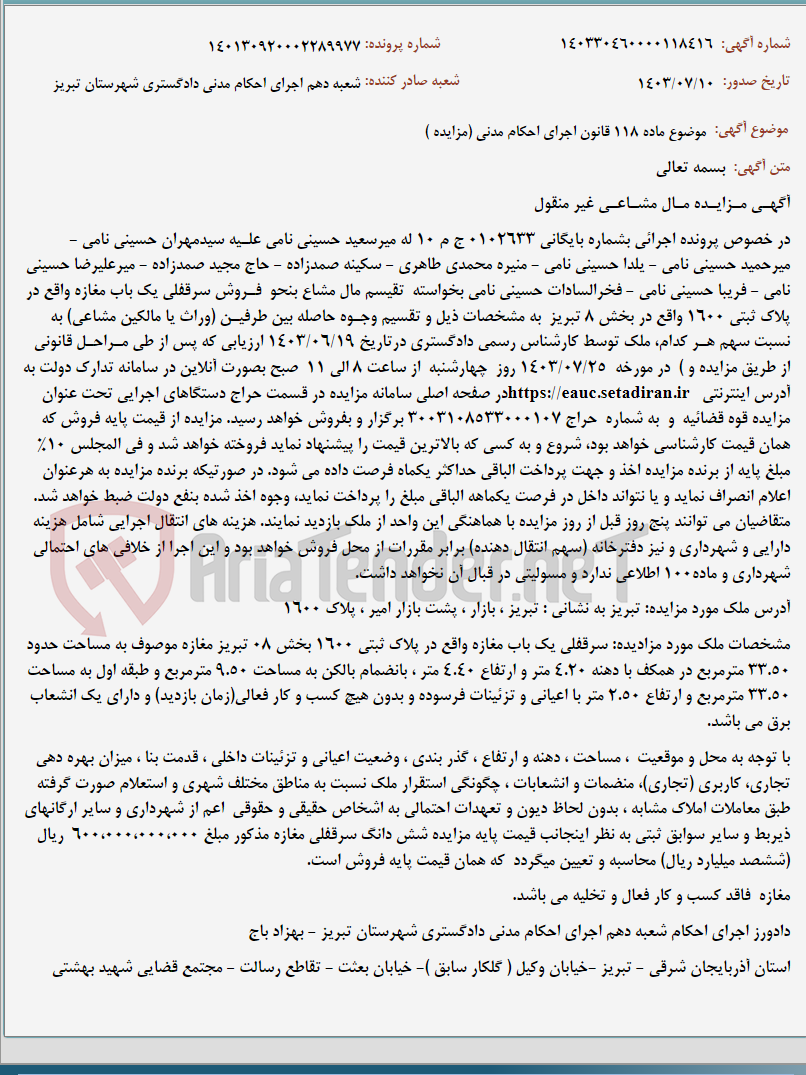 تصویر کوچک آگهی موضوع ماده 118 قانون اجرای احکام مدنی (مزایده )