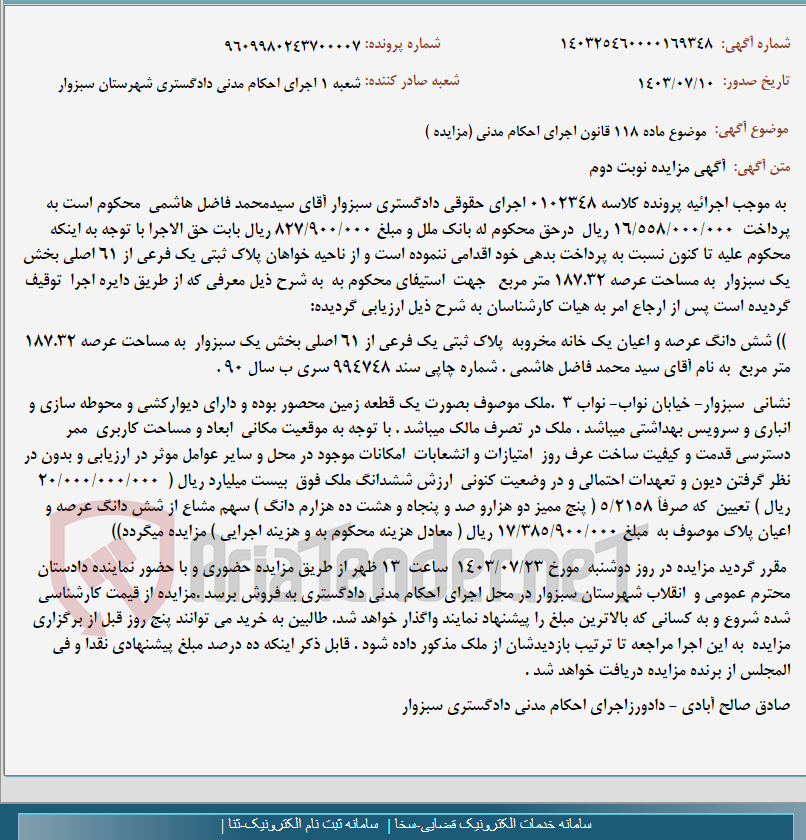 تصویر کوچک آگهی موضوع ماده 118 قانون اجرای احکام مدنی (مزایده )