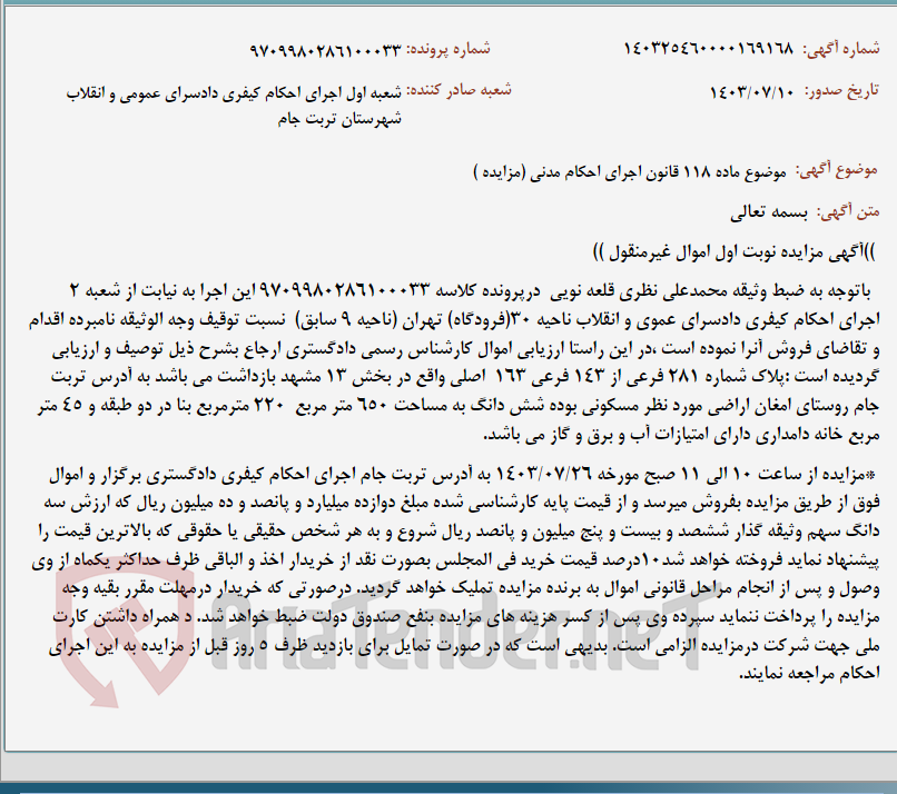 تصویر کوچک آگهی موضوع ماده 118 قانون اجرای احکام مدنی (مزایده )