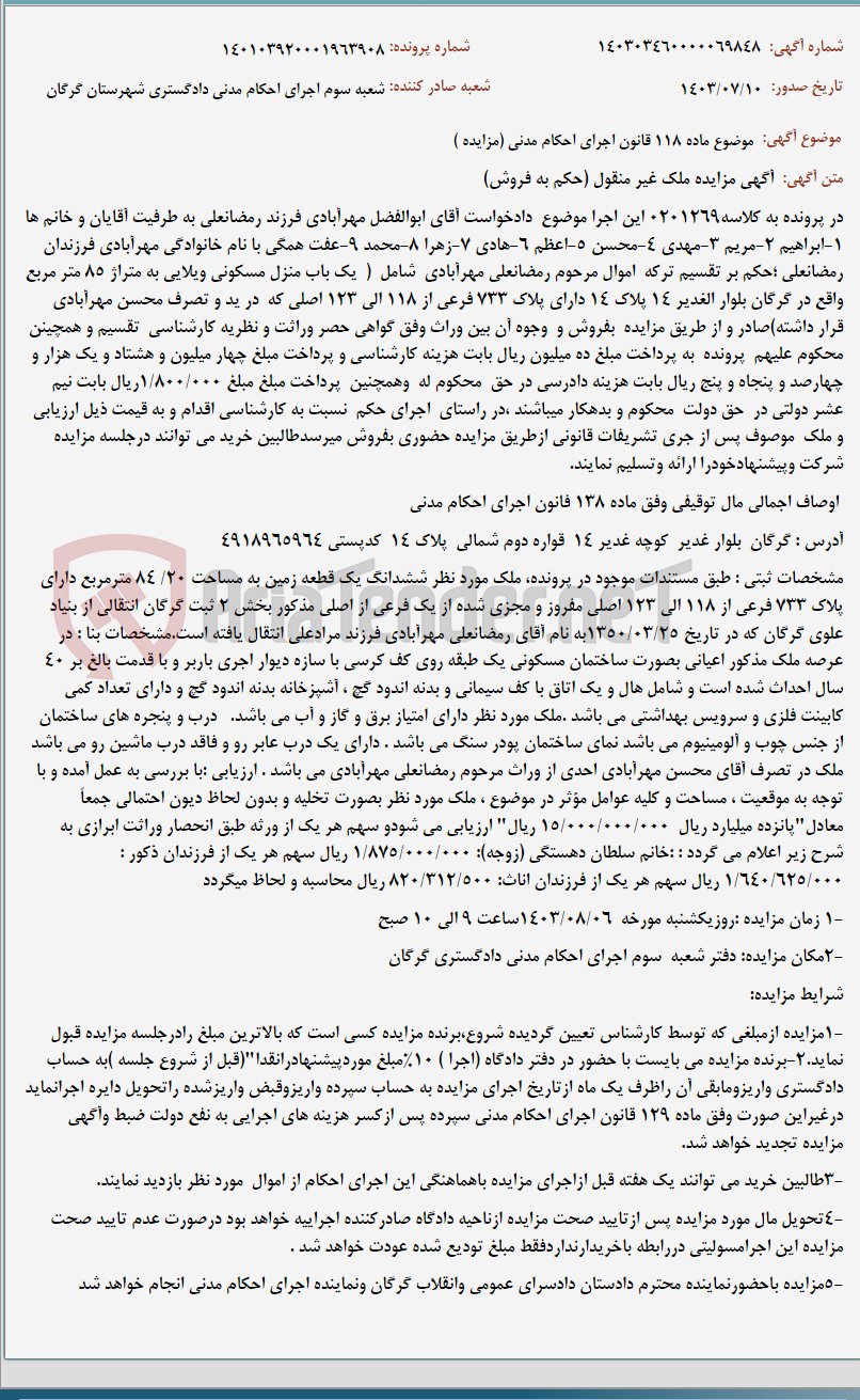 تصویر کوچک آگهی موضوع ماده 118 قانون اجرای احکام مدنی (مزایده )
