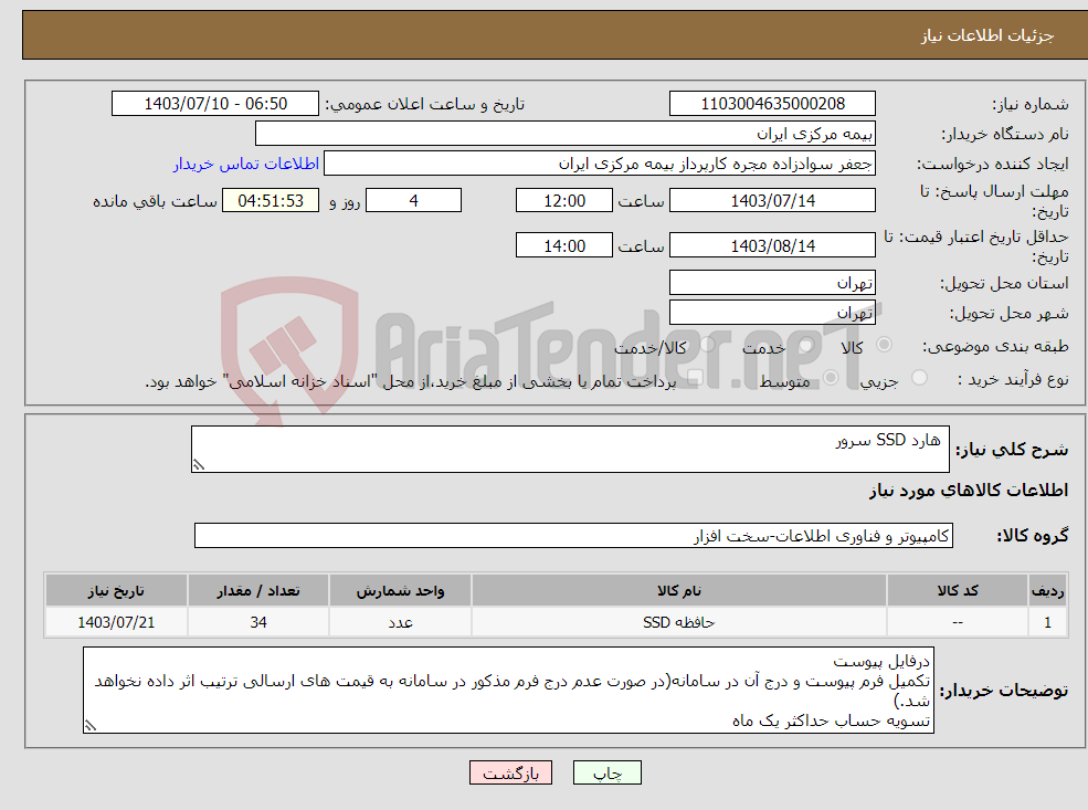 تصویر کوچک آگهی نیاز انتخاب تامین کننده- هارد SSD سرور