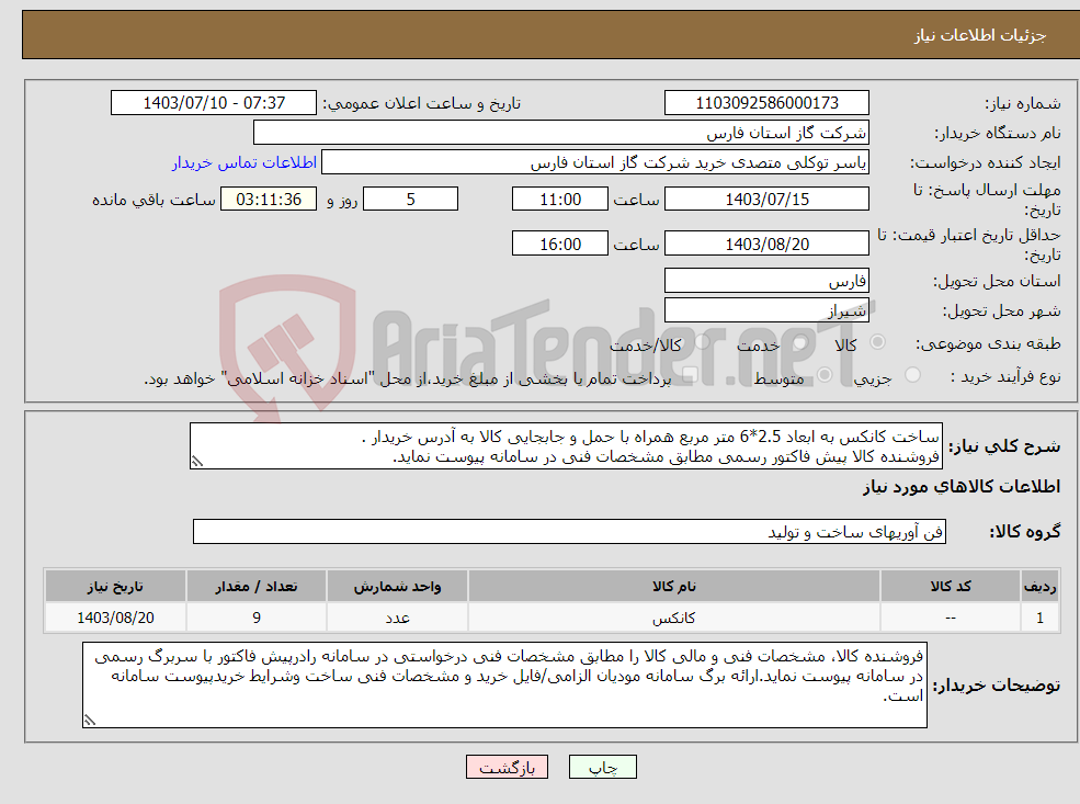 تصویر کوچک آگهی نیاز انتخاب تامین کننده-ساخت کانکس به ابعاد 2.5*6 متر مربع همراه با حمل و جابجایی کالا به آدرس خریدار . فروشنده کالا پیش فاکتور رسمی مطابق مشخصات فنی در سامانه پیوست نماید.