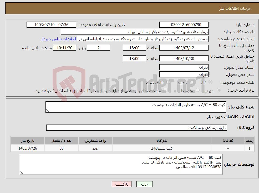 تصویر کوچک آگهی نیاز انتخاب تامین کننده-کیت A/C = 80 بسته طبق الزامات به پیوست 