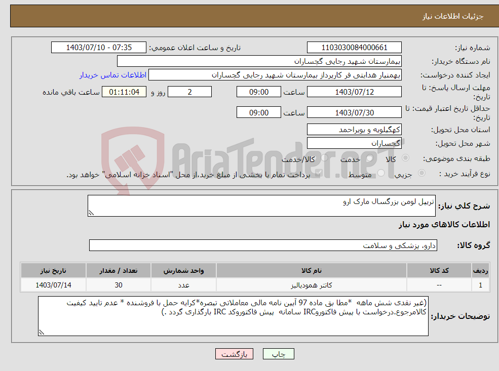 تصویر کوچک آگهی نیاز انتخاب تامین کننده-تریپل لومن بزرگسال مارک ارو